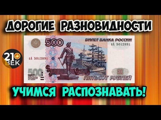 Самые дорогие купюры 500 рублей. Их стоимость и как распознать.