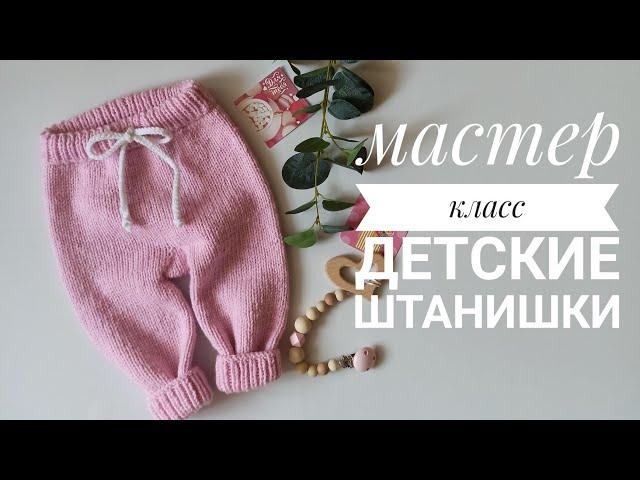 Детские штаны спицами...  с ростком... два размера 3-6 мес и 6-9 мес.. Подробный мастер класс