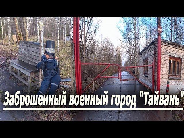 Заброшенный военный город "Тайвань"