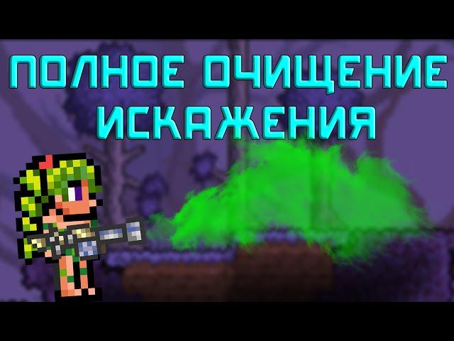 [Terraria] Испытание: ПОЛНОЕ очищение искажения!