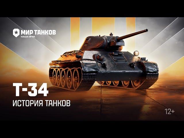 История танков: Т-34 | Мир танков