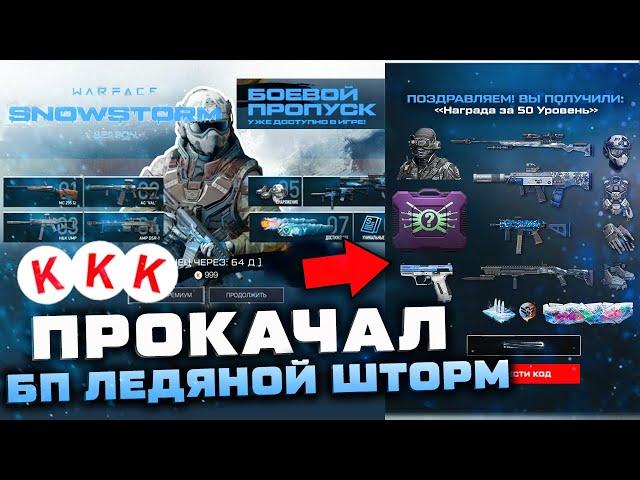 ПОКУПАЮ ВЕСЬ БП ЛЕДЯНОЙ ШТОРМ ЗА КРЕДИТЫ 50 УРОВНЕЙ WARFACE - Получение Всех Наград Сразу