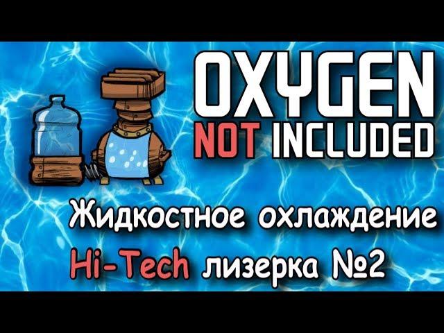 Жидкостное охлаждение лизерки