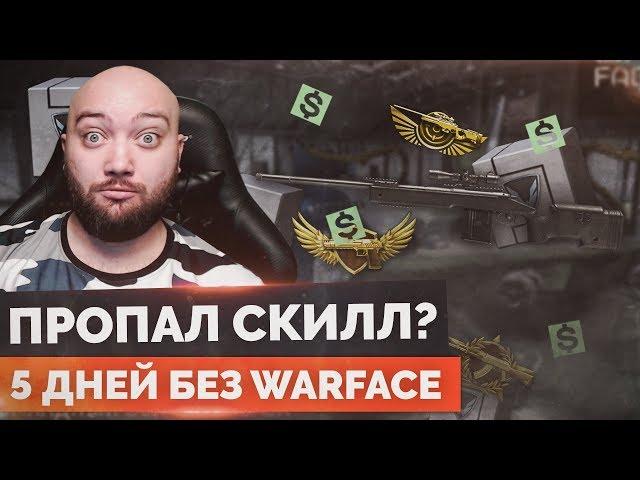 WarFace  ПРОПАЛ ЛИ СКИЛЛ ПОСЛЕ 5 ДНЕЙ БЕЗ WARFACE?