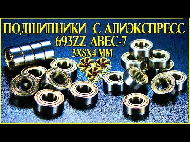 Подшипники с Алиэкспресс 693ZZ ABEC 7 10 ШТ 3x8x4mm