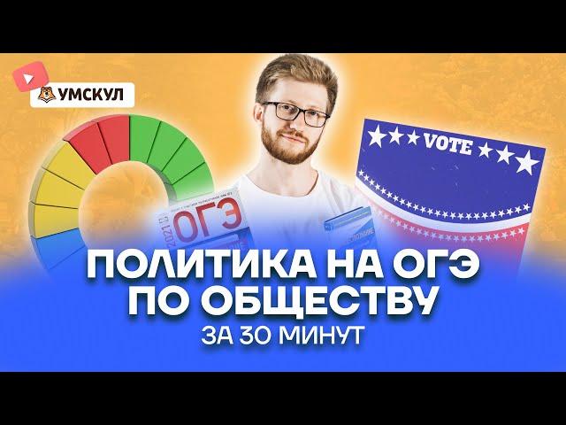 Политика на ОГЭ по обществу за 30 минут | Обществознание ОГЭ 2022 | Умскул