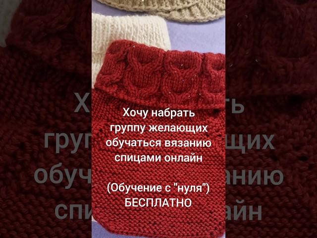 БЕСПЛАТНО! Набираю группу обучаться вязанию спицами ОНЛАЙН. #вязание#творчество#creative#хобби#