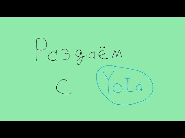 УБИРАЕМ ОГРАНИЧЕНИЕ РАЗДАЧИ YOTA