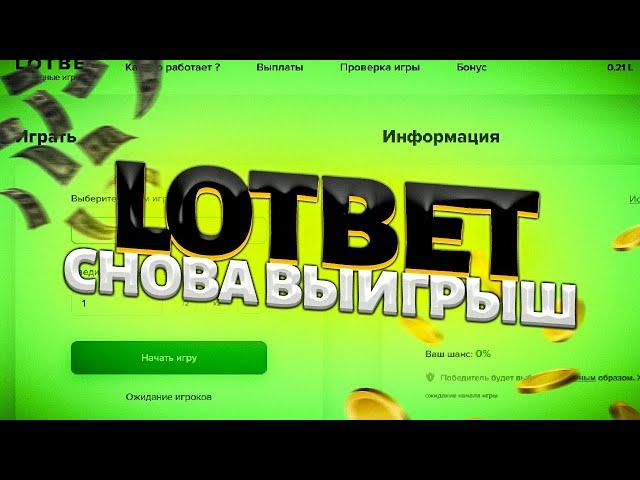 LOTBET - ПРОВЕРКА САЙТА ОТ СОЗДАТЕЛЕЙ NVUTI И CABURA? НОВЫЙ САЙТ ЛОТБЕТ! ПРОМОКОД! ТАКТИКА СТРАТЕГИЯ