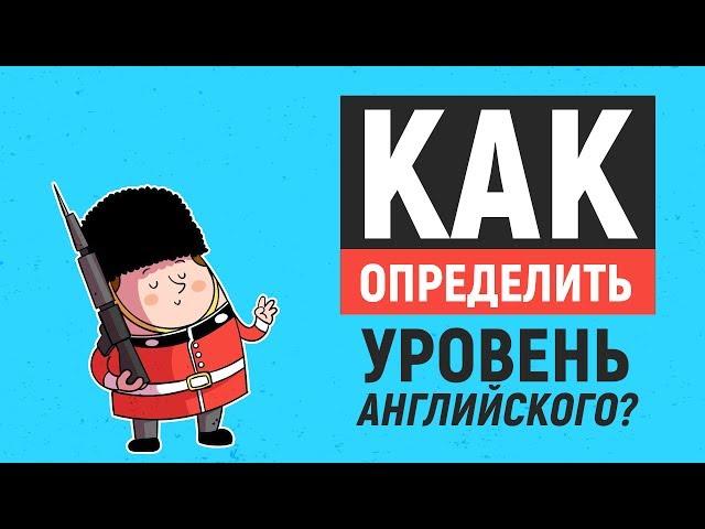 Как определить свой УРОВЕНЬ АНГЛИЙСКОГО?