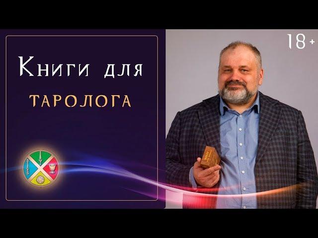 Книги Таро для начинающих. Райдер Уэйт. Как начать гадать на Таро | Школа Таро 18+