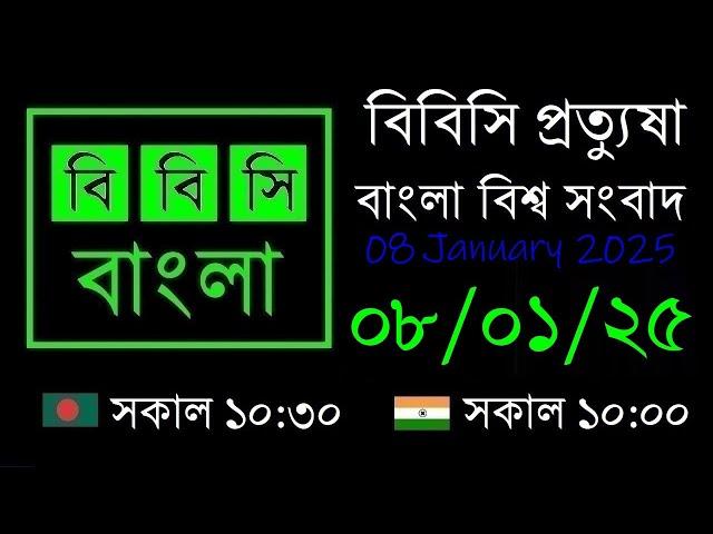 বিবিসি প্রত্যুষা  //  08/01/2025