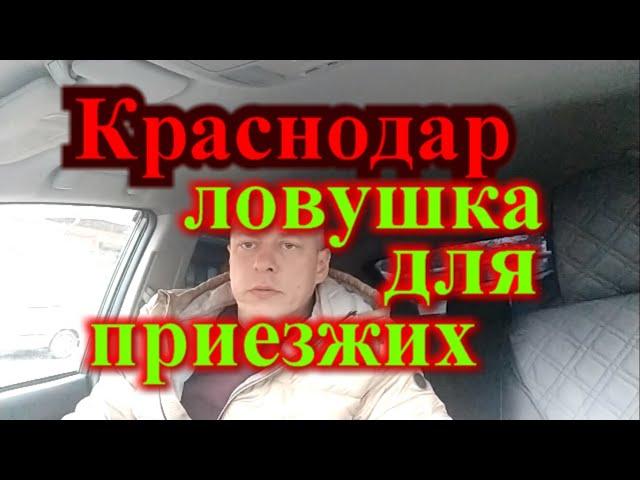 Разочарование в Краснодаре / Переезд в Краснодар что нужно знать