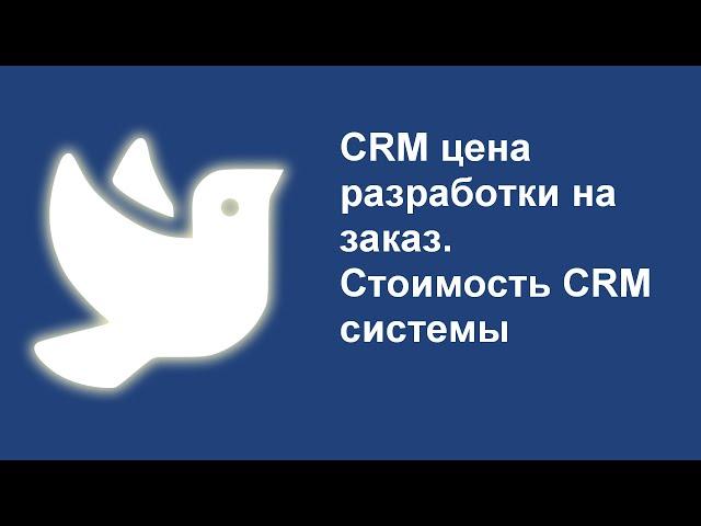 CRM цена разработки на заказ. Стоимость CRM системы #falconspace #crm