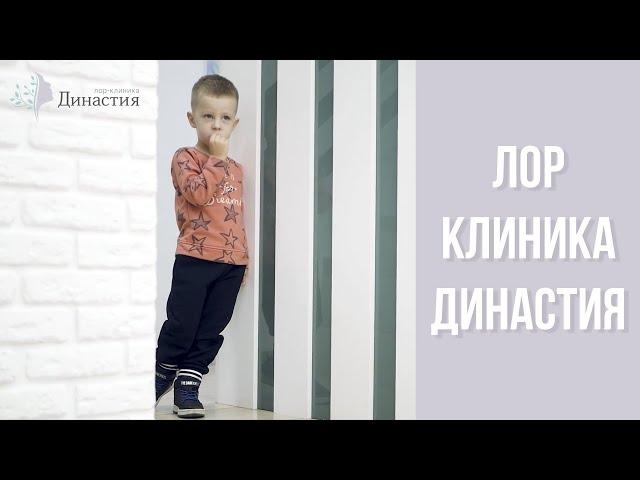 ЛОР клиника Династия