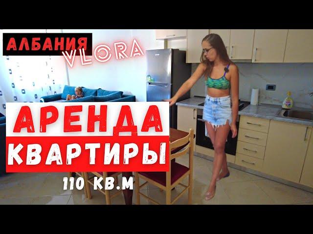 #Албания #Влера Снять квартиру в Албании. Обзор квартиры во Влере