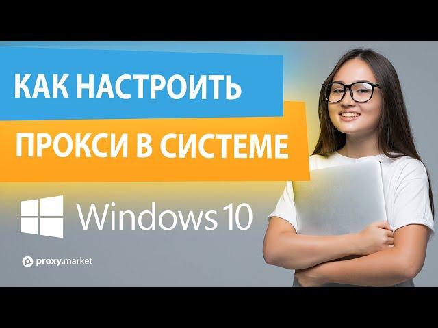 Как настроить прокси для Windows 10