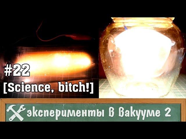 Эксперименты в вакууме 2 (вакуумная пушка и плазма)