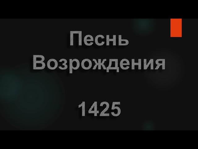 №1425 Часто жизнь бросает, как ладью волной | Песнь Возрождения