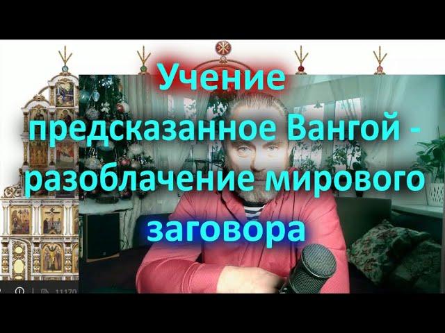 Учение предсказанное Вангой - разоблачение мирового заговора