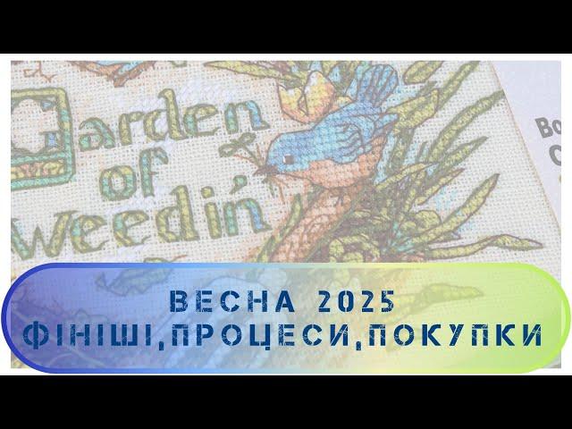 344. Вишивальні справи весни 2025. Фініші, процеси, покупки та подарунки. Вишивка хрестиком.