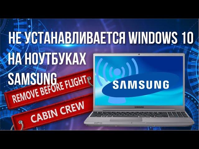 Не устанавливается Windows 10 на ноутбуках Samsung