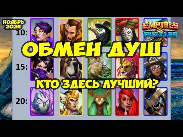 ОБМЕН ДУШ НОЯБРЬ 2024 // РЕЙТИНГ ОТ НЕКРОМАНТА // Empires Puzzles // Империя Пазлов