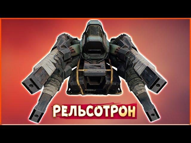 МНОГОСТВОЛЬНЫЙ рельсотрон! • Сrossout • Тирс [2.6.0]