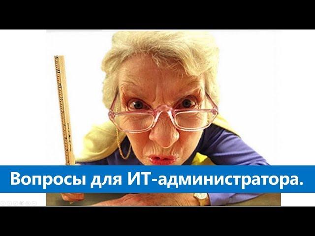 Вопросы на собеседовании: Младший сист. администратор (MS).