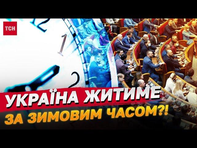 Нардепи хочуть залишити всіх на зимовому часі! Українці обурені та шоковані!