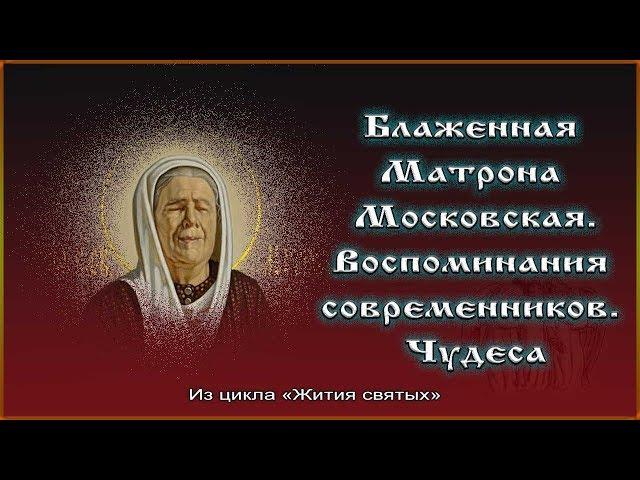  Блаженная Матрона Московская. Житие  Воспоминания современников. Чудеса.