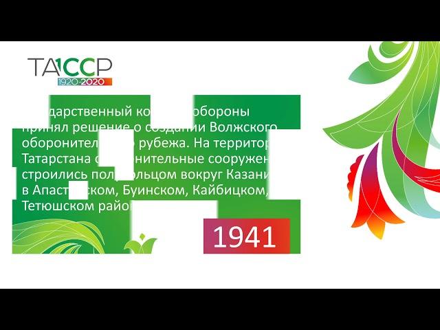 100 лет ТАССР: 1941-1943 гг