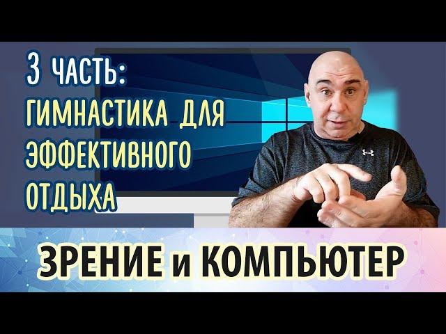 Зрение и компьютер, 3 часть. Гимнастика для эффективного отдыха