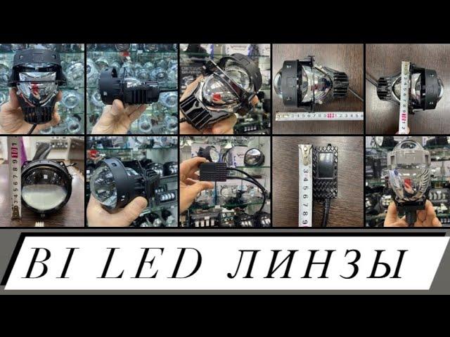 Bi led модули штатные биксенонные   линзы универсальные билинзы ангельские глазки весь АВТОСВЕТ тут