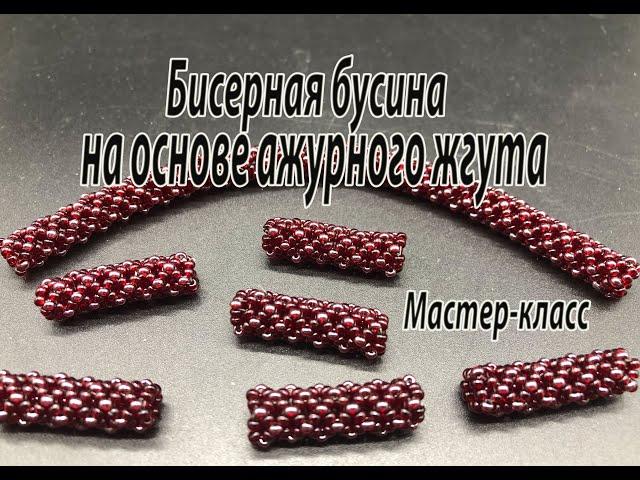 Бисерная бусина на основе ажурного жгута  (Chenille Stitch). Мастер-класс.