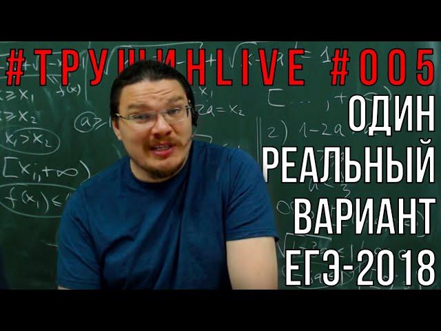  Один реальный вариант ЕГЭ-2018. Математика. Профильный уровень | #ТрушинLive #005 | Борис Трушин