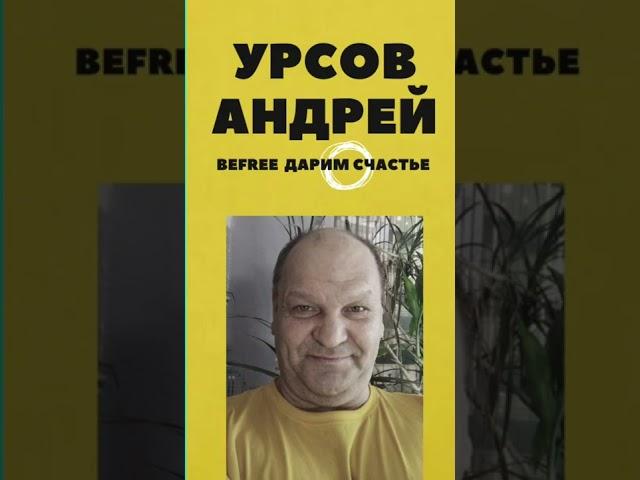 ПРИСОЕДИНЯЙСЯ И ИЗМЕНИ СВОЮ ЖИЗНЬ #BEFREE