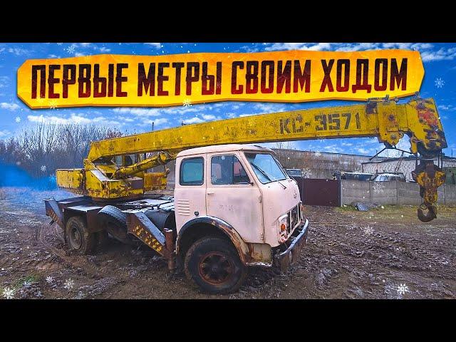 МАЗ КРАН из СССР Начинаем восстановление!!! Он поехал.