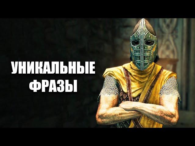 Skyrim - Редкие и Уникальные Фразы Стражи Скайрима! Броня и Оружие