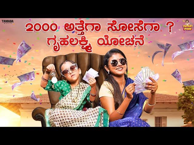 2000 ಅತ್ತೆಗಾ ಸೋಸೆಗಾ.? ಗೃಹಲಕ್ಷ್ಮಿ ಯೋಚನೆ || Vanshika Anjani Kashyapa || Pataki Pori ||  Tamada Media