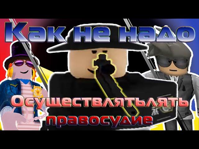 Как не надо осуществлять правосудие | Roblox