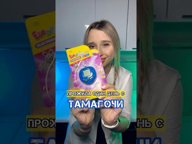 ПРОЖИЛА ОДИН ДЕНЬ С ТАМАГОЧИ