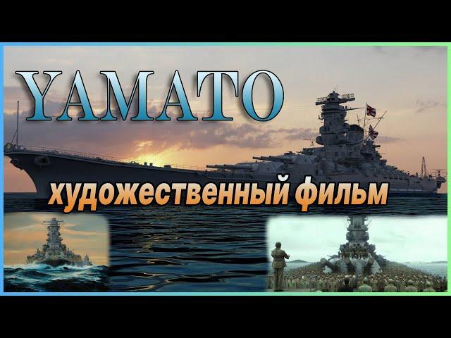 Ямато - Великий корабль Японии │Художественный фильм