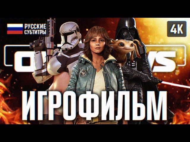 ИГРОФИЛЬМ STAR WARS OUTLAWS НА РУССКОМ БЕЗ КОММЕНТАРИЕВ 4K  OUTLAWS ПОЛНОЕ ПРОХОЖДЕНИЕ ФИЛЬМ