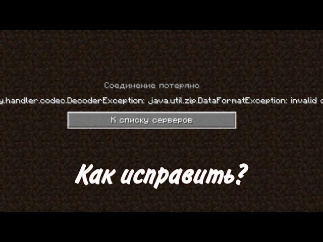 Как исправить ошибку Internal Exception: io.netty.handler.codec.DecoderException