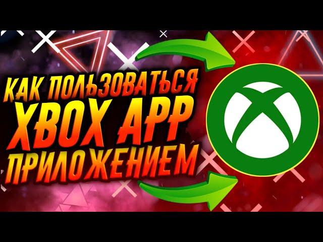 КАК ПОЛЬЗОВАТЬСЯ ПРИЛОЖЕНИЕМ XBOX / ТУТОРИАЛ