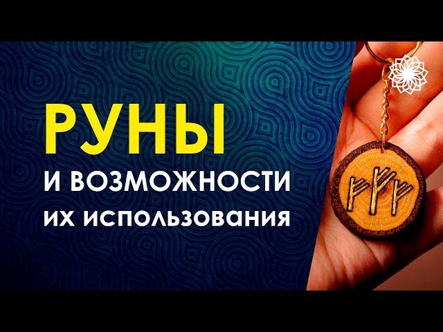 Велимира. Руны и возможности работы с ними