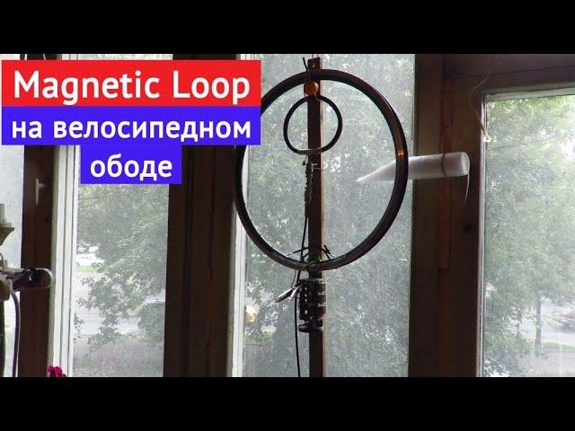 Антенна "Magnetic Loop" на велосипедном ободе