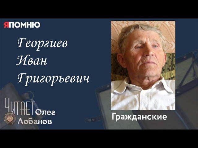 Георгиев Иван Григорьевич. Проект "Я помню" Артема Драбкина. Гражданские.