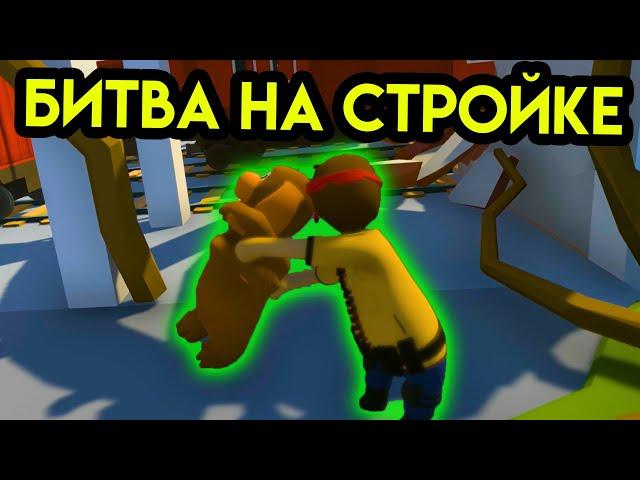 Human Fall Flat | Битва на стройке | Упоротые игры